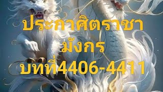 ประกาศิตราชามังกร บทที่44064411 [upl. by Alehcim197]