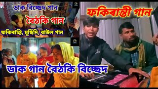 ডাক গান বিচ্ছেদ গান bangla fokiranti gan guru bissed gan bouthoki ganbaul ganmursidi baula [upl. by Aicilram]