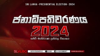 SLVLOG මැතිවරණ විකාශය 2024 [upl. by Arateehc]