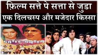 फ़िल्म सत्ते पे सत्ता से जुडा एक दिलचस्प और मजेदार किस्सा I satte pe satta I Amitabh Bachchan I [upl. by Savick]