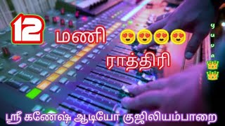 12 mani rathiril 🥰🥰🥰echo song🧚‍♀️🧚‍♀️ eait by ganesh audio guziliayamparai🎤🎤🎶🎙️🎶🎓📢📢 [upl. by Notxam]