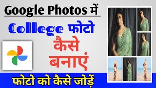 Google Photo Se Collage Photo Kaise Banaye  How To Make Collage photos From Google Photos [upl. by Platt]