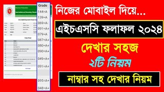 এইচএসসি পরীক্ষার রেজাল্ট দেখার নিয়ম  Hsc result 2024 dekhar niyom  Hsc result 2024 update news [upl. by Rehptosirhc]