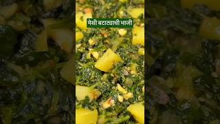 Simple and tasty methichi bhaji । arunajamdarerecipe shorts youtubeshorts [upl. by Silvester]