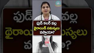 ఫుడ్ లో కలర్ వేసుకుంటే థైరాయిడ్ వస్తుందా  Dr Deepthi Kareti [upl. by Mccahill234]