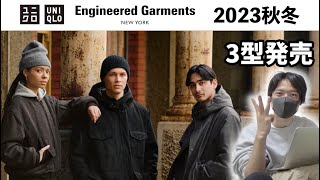 【UNIQLO and Engineered Garments2023秋冬】ヒートテックの日に発売決定！ミリタリーなデザインがしぶすぎる！MA1、モッズコート、SASジャケット [upl. by Parsons]