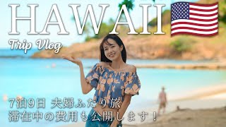 Hawaii Trip  最新版 🌺 7泊9日で行くハワイ旅行✈️ 渡航歴30回以上！ハワイ通が行く、定番・最新スポットを一気見！ [upl. by Hendrik]