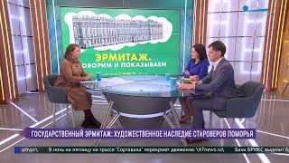 Эрмитаж Говорим и показываем «Художественное наследие староверов Поморья» [upl. by Driscoll931]