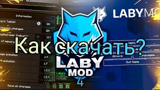 КАК СКАЧАТЬ LABYMOD 4 БЕЗ ЛИЦЕНЗИИ  ЛУЧШИЙ ПВП КЛИЕНТ ДЛЯ MINECRAFT 1165  labymod3  labymod4 [upl. by Laurence309]