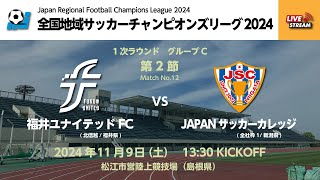 全国地域サッカーチャンピオンズリーグ2024 1次ラウンド グループC 第2節 福井ユナイテッドFC vs JAPANサッカーカレッジ [upl. by Timus]