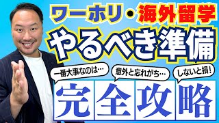 【徹底解説】留学・ワーホリ前にやるべきこと15選 [upl. by Vernice]