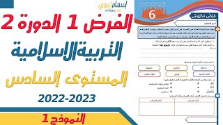 فروض المستوى السادس ابتدائي مع التصحيح التربية الاسلامية  الفرض الاول الدورة الثانية  النموذج 1 [upl. by Anelehs]