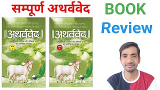 12 Atharva Veda Book review  सम्पूर्ण अथर्ववेद  atharva veda book in hindi  atharvaved review [upl. by Neelyar]