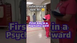 Psychiatric patient behaviour can make you laugh Mental hospital music remix subscribe short [upl. by Ynohtnad]