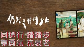 陳健安 On Chan 仍然是那個少年 Still You Still Me with lyrics [upl. by Nuahs]