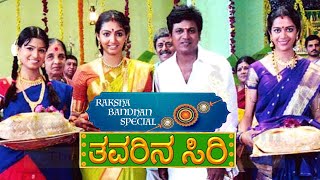 ರಕ್ಷಾ ಬಂಧನ ವಿಶೇಷ ತವರಿನ ಸಿರಿ ಕನ್ನಡ ಚಿತ್ರ  Raksha Bandhan Special Thavarina Siri Kannada Movie [upl. by Anrehs]