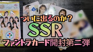 ファントラカード開封第二弾です 出るのかSSR？ [upl. by Yates]