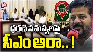 CM Revanth Reddy Meeting With Dharani Committee Members  V6 News [upl. by Oak]