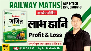 Day73  लाभ हानि Profit amp Loss  Railway Math Book Solution  ALP amp Tech RPF Group D [upl. by Hammad311]