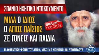 Σπάνιο ηχητικό ντοκουμέντο Ο ίδιος ο Άγιος Παΐσιος μιλά σε γονείς και παιδιά [upl. by Kacie]