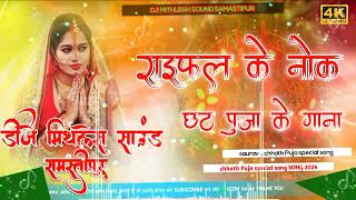 nache parto chhori raifle ke nok per Chhath Puja song raifle ke nok per Chhath Puja DJ mithlesh [upl. by Dauf546]