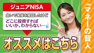 ジュニアNISA活用法◆お薦めの投資先長期投資、短期投資、あなたはどっち？FP中村がお薦めする投資先はズバリ・・・中村賢司と高橋早紀の「マネーの賢人」 [upl. by Illa223]