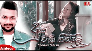 Duka Wadi Hindalu  දුක වැඩි හින්දලූ කදුළු නෙතේ   Shehan Udesh  M music Official Lyrics Video [upl. by Etnoek]