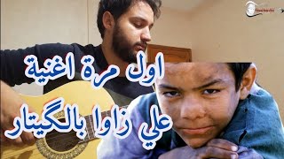 ali zawa guitar lesso درس لاغنية علي زاوا بالجيتار [upl. by Bergwall105]