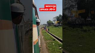 Jamalpur Railway station quotsorts train bangladeshrail jamalpur [upl. by Ranique]