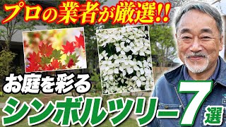 【庭好き必見！】花や実が魅力的！プロがオススメするシンボルツリーを紹介！【植栽】【植木】 [upl. by Grubman]