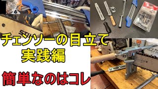 チェンソーの初心者にお勧めの目立て治具はこれだ！ 目立てを楽にするには積極的に道具に頼る （スチール ハスクバーナ チェーンソー オレゴン 新ダイワ 共立 マキタ ゼノア） [upl. by Delastre472]