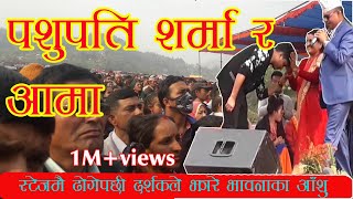 Pashupati sharma ले आमालाइ स्टेजमै ढोगेपछी सबैको आखा रसायो  Pashupati sharma song [upl. by Perl]