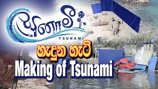 TSUNAMI MAKING VIDEO  Tsunami Sinhala Movie  A film by Somaratne Dissanayake [upl. by Jolda330]