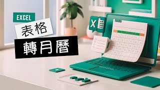 Excel 實用小技巧！將包含日期的表格輕鬆轉換成月曆格式，讓行程安排更加一目瞭然！ [upl. by Disario]