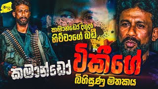 දිගු දුර කමාන්ඩෝ විකීගේ බිහිසුණු මතකය  WANESA TV [upl. by Wilber]