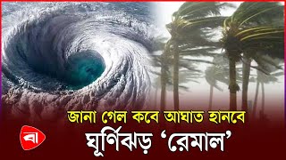 ২৪ ঘণ্টার মধ্যে লঘুচাপের আভাস রূপ নিতে পারে ঘূর্ণিঝড়ে  Cyclone Remal  Weather Update [upl. by Tserof415]