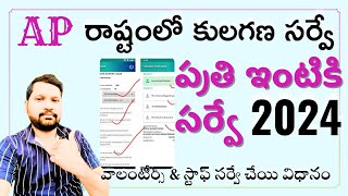 Caste Survey Process 2024 in AP State Cast Survey Volunteers amp Staff Survey Procedure AP [upl. by Nnayecats]