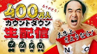 【広告よ、さようなら】400万人カウントダウン生配信！ [upl. by Sada]