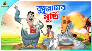 Buddhur Murti  buddhuramer golpo  Comedy Golpo  Sera Hasir Golpo  সেরা হাসির গল্প [upl. by Linzer]