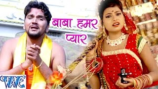 बाबा हमार प्यार  Baba Dham Chali  Gunjan Singh  Bhojpuri Kanwar Songs 2016 new WaveMusicIndia [upl. by Eibo355]