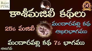 కాశీమజిలీ కథలు 56 25వ మజిలీ  మందారవల్లి కథ ఆఖరిభాగము Kasi Majili Kathalu 56 [upl. by Enimzaj]