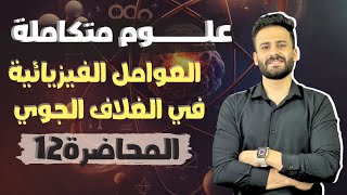 شرح العوامل الفيزيائية في الغلاف الجوي الباب الثاني علوم متكاملة اولي ثانوي ترم اول ll محاضرة 12 [upl. by Devaj]