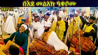 በእደ መልአኩ ዓቀቦሙ ድንቅ ከበሮ አመታት  የኅዳር ቅዱስ ሚካኤል ወረብ  Hidar Michael Wereb  Hidar 12 Wereb [upl. by Kosiur]