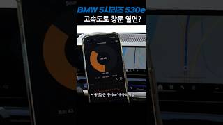 bmw5시리즈 고속도로 창문열면 [upl. by Vareck227]