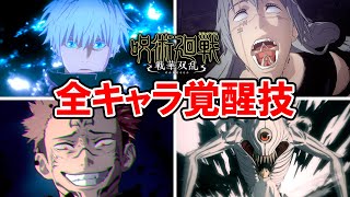 【呪術廻戦 戦華双乱】全キャラ覚醒技・共連撃・特殊演出集【必殺技】じゅじゅ戦 [upl. by Yerdna]