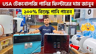 Best Water Purifier Price in Bangladesh 2025 🔥 ২০২৫ সালের সেরা পানির ফিল্টার  Water Filter Price BD [upl. by Snell134]