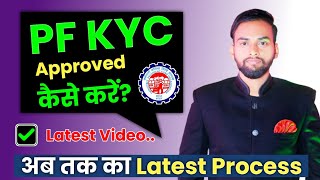 PF Kyc Kaise Approved Kare 2024  pf kyc approved by employer  pf ki kyc kaise approved kare online [upl. by Lenzi956]