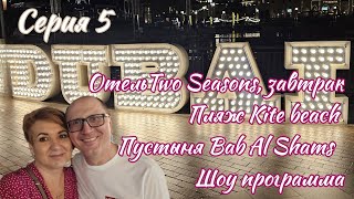 Дубай Завтрак в отеле Two Seasons Пляж Kite beach Пустыня Bab Al Shams Шоу программа [upl. by Siednarb]