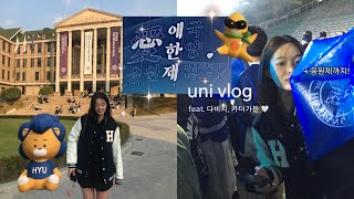 한양대 축제 VLOG 가을축제 애한제 🦁💙 응원제 밴드 공연 푸드트럭 타코야키 카더가든 amp 다비치 ✨ [upl. by Raddie]