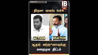 திருமா பரபரப்பு பேச்சுஆதவ் அர்ஜூனாவுக்கு மறைமுக திட்டம்  Thirumavalavan  Aadav Arjuna [upl. by Isborne796]